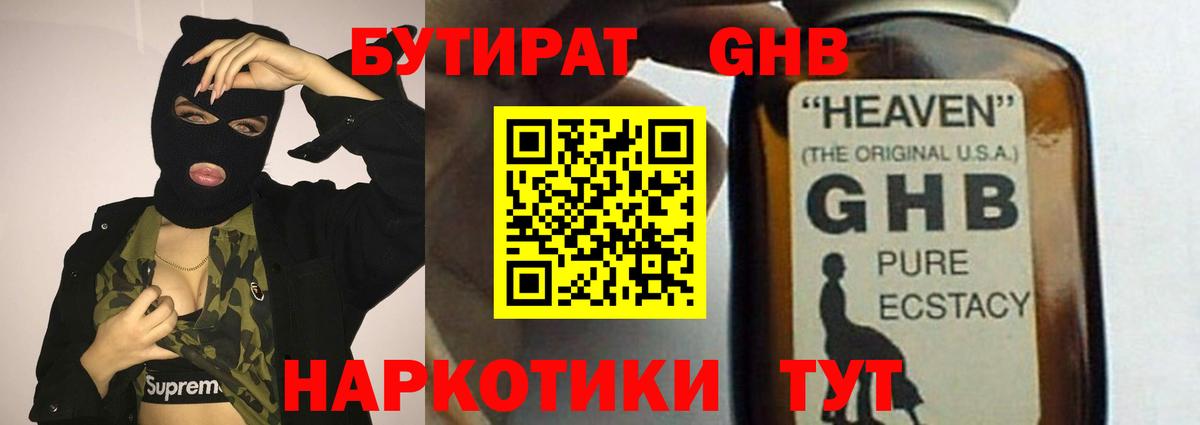 Бутират 1.4BDO  Вход с VPN  Заводоуковск 