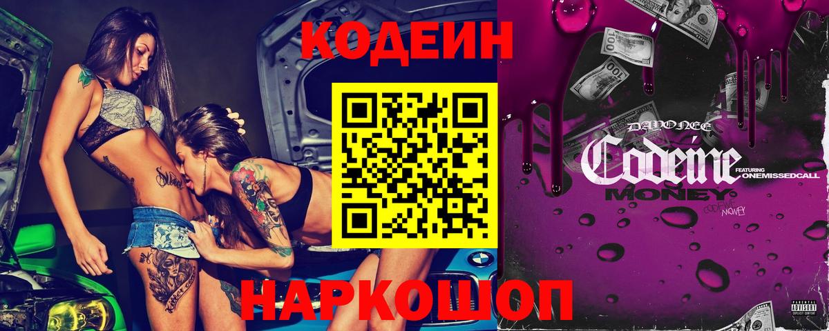 Codein напиток Lean (лин) Заводоуковск